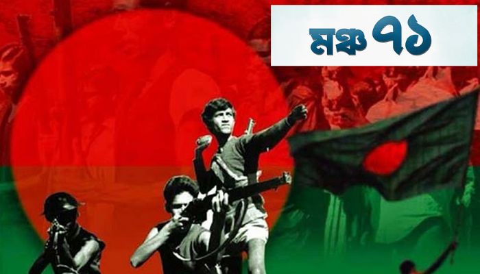মুক্তিযুদ্ধের ইতিহাস রক্ষায় ‘মঞ্চ ৭১’-এর আত্মপ্রকাশ